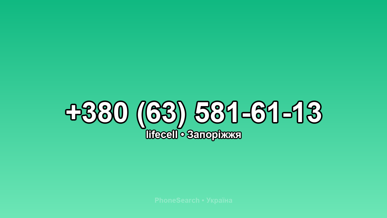 Номер +380 (63) 581-61-13 - вариант 1