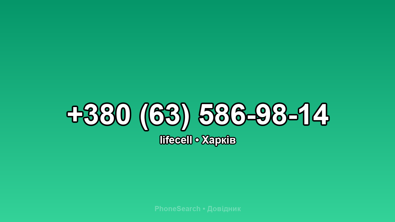 Номер +380 (63) 586-98-14 - вариант 1