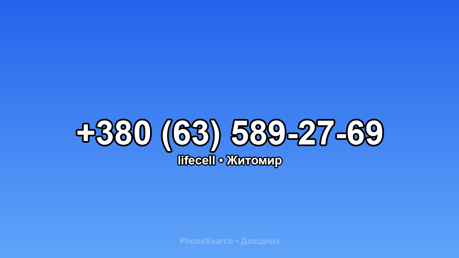 Номер +380 (63) 589-27-69 - вариант 1
