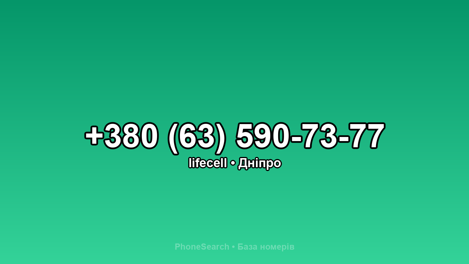 Номер +380 (63) 590-73-77 - вариант 2