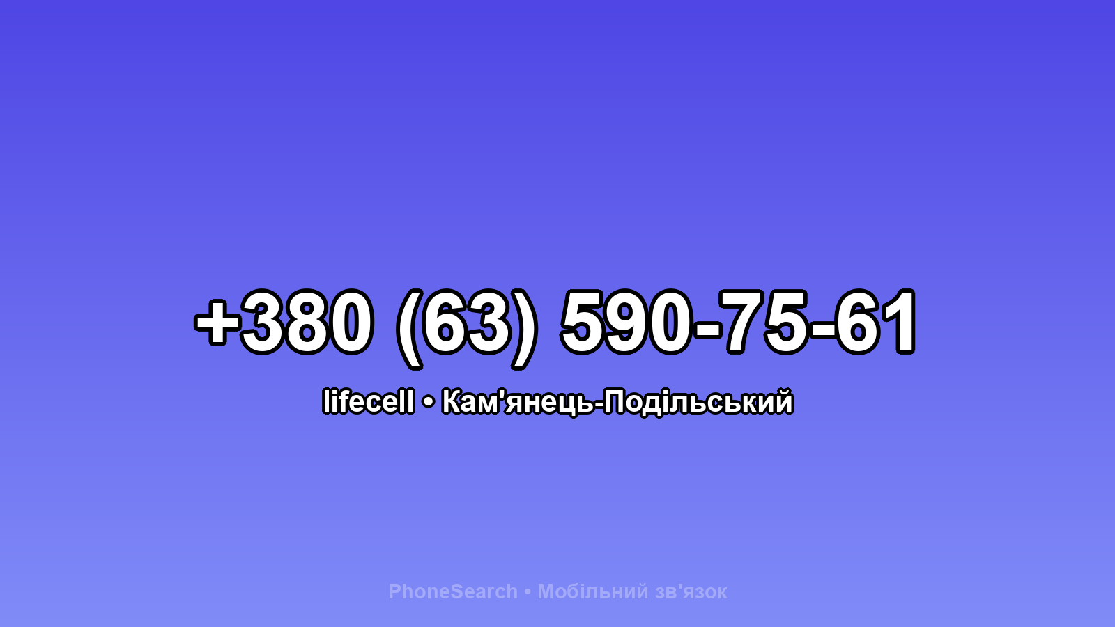 Номер +380 (63) 590-75-61 - вариант 1