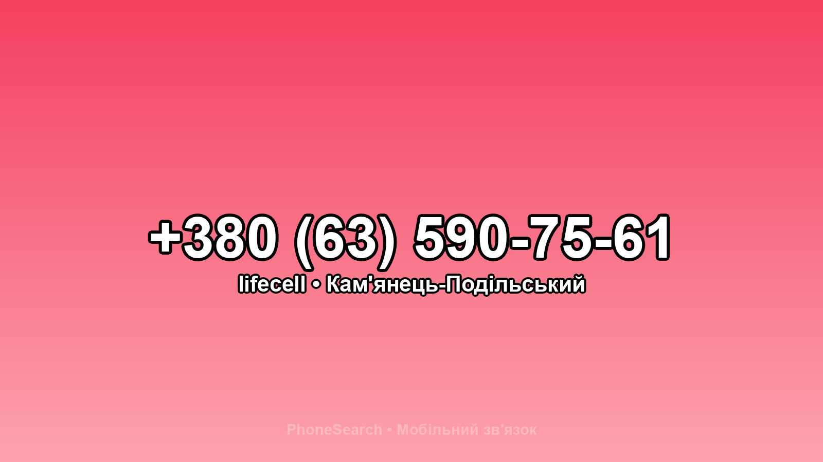 Номер +380 (63) 590-75-61 - вариант 2