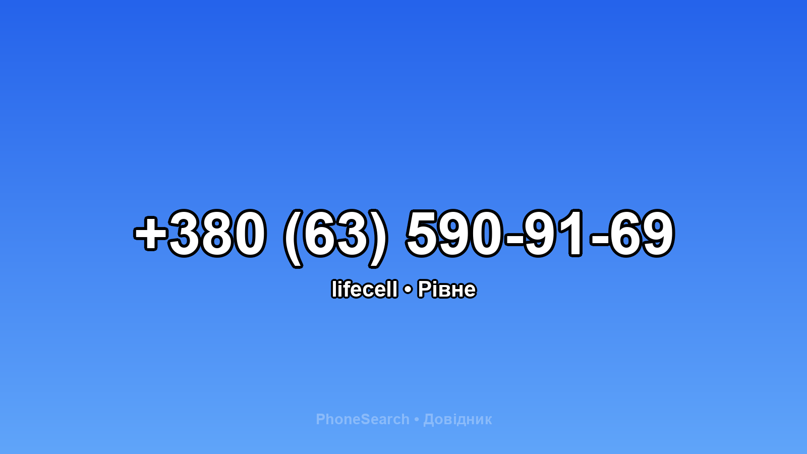Номер +380 (63) 590-91-69 - вариант 1
