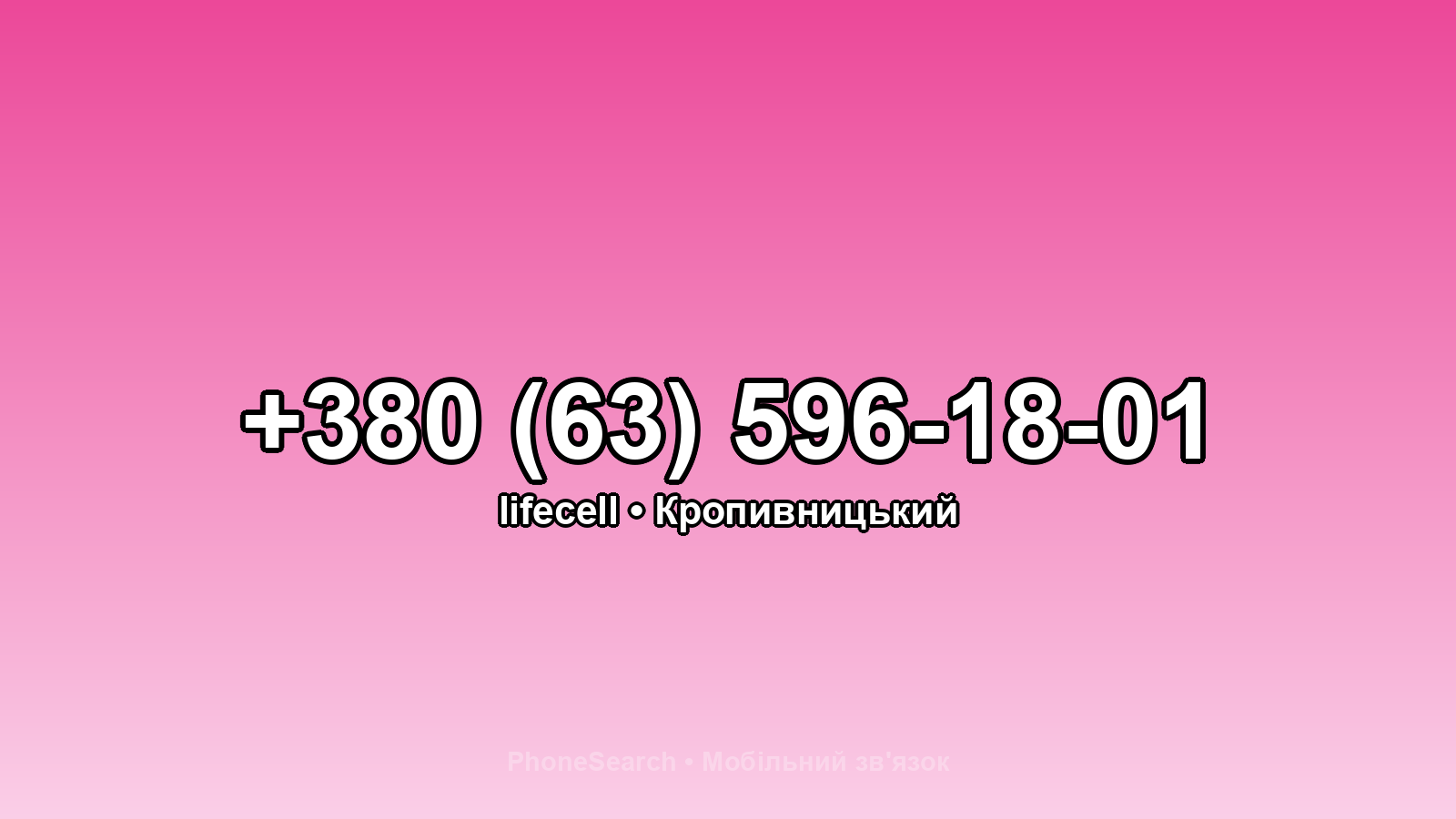 Номер +380 (63) 596-18-01 - вариант 2