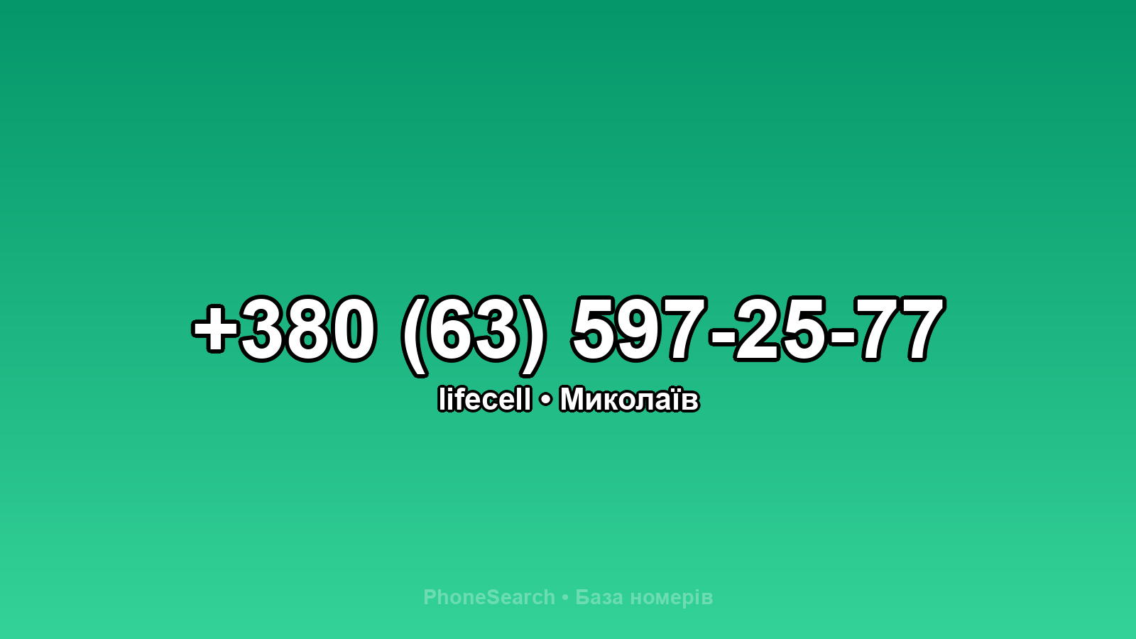 Номер +380 (63) 597-25-77 - вариант 2