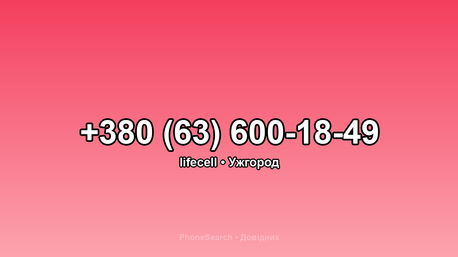 Номер +380 (63) 600-18-49 - вариант 1