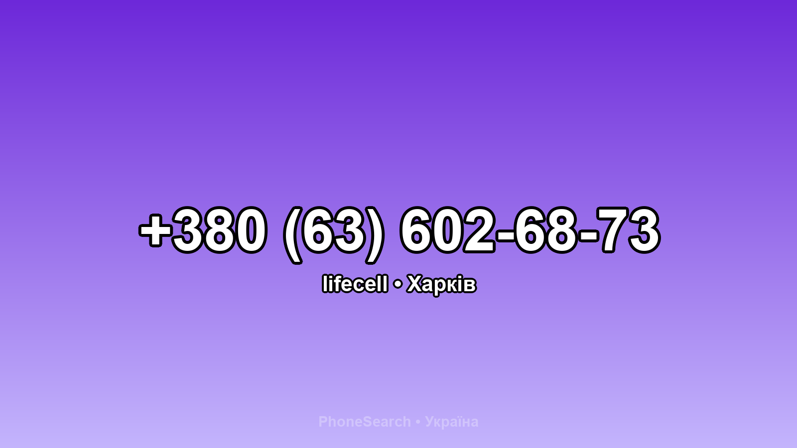Номер +380 (63) 602-68-73 - вариант 1