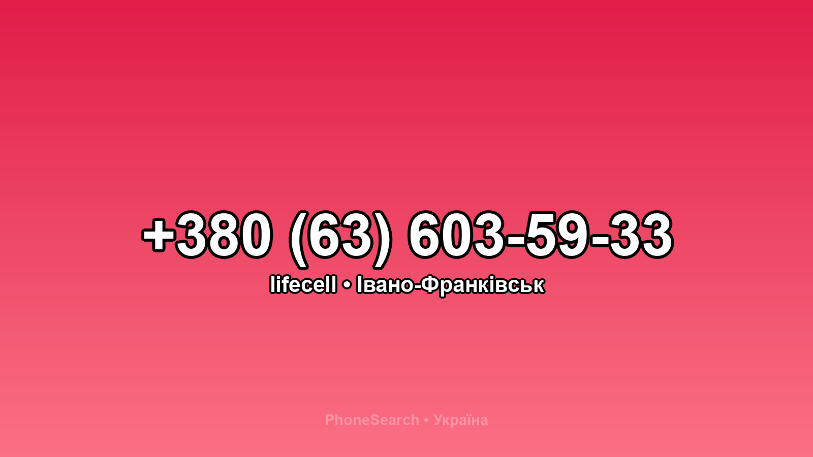 Номер +380 (63) 603-59-33 - вариант 1
