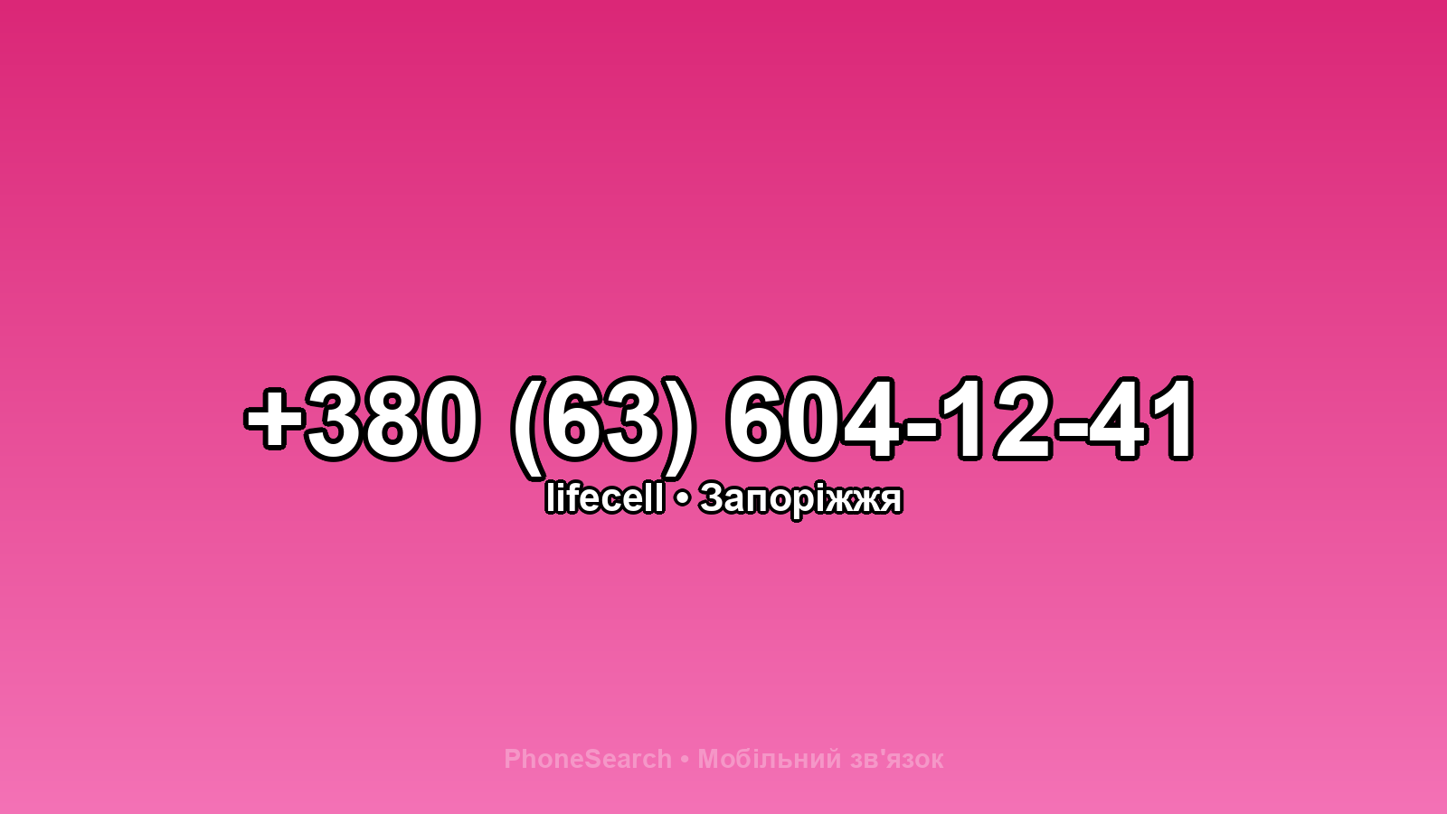 Номер +380 (63) 604-12-41 - вариант 1