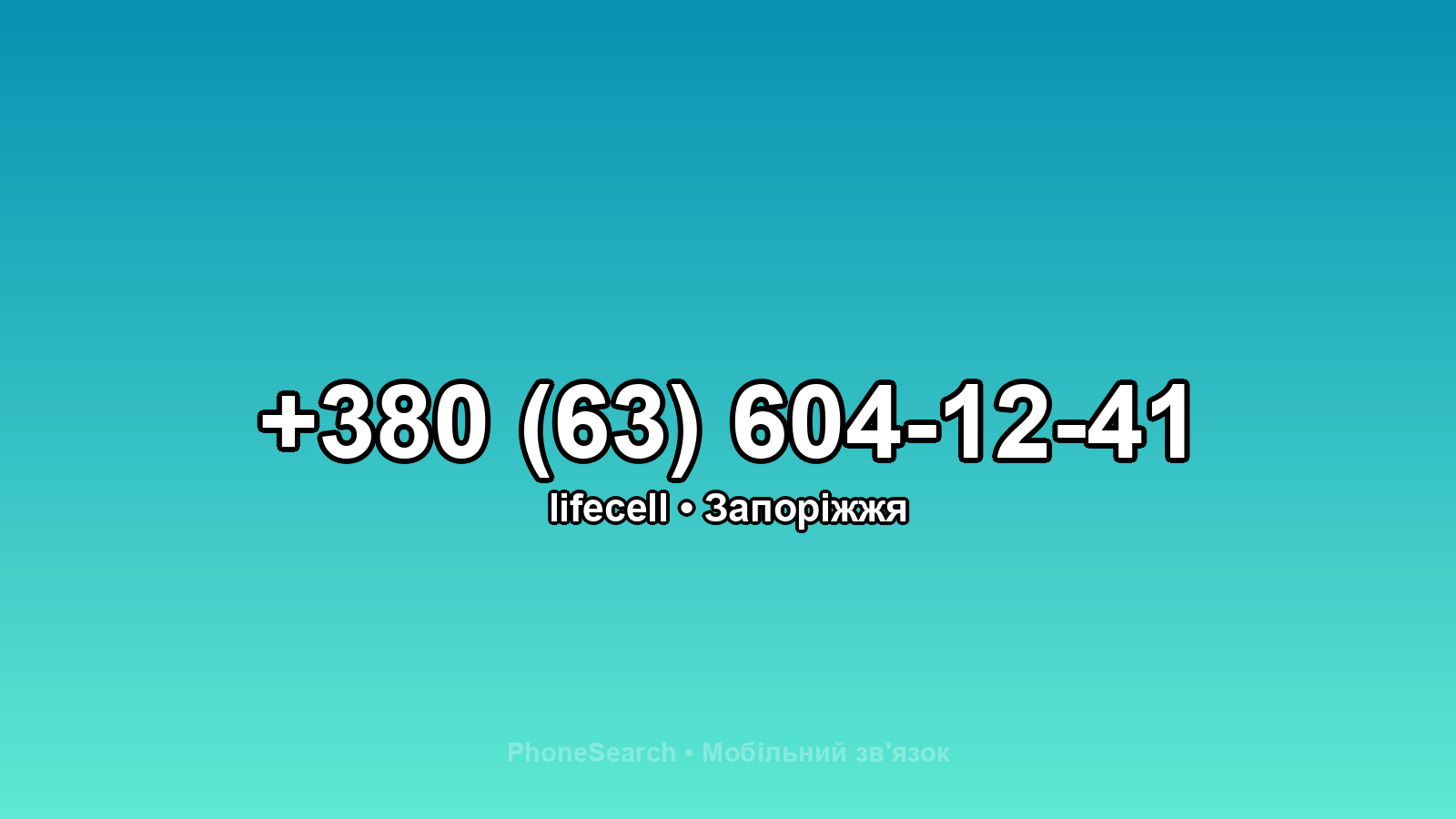 Номер +380 (63) 604-12-41 - вариант 2