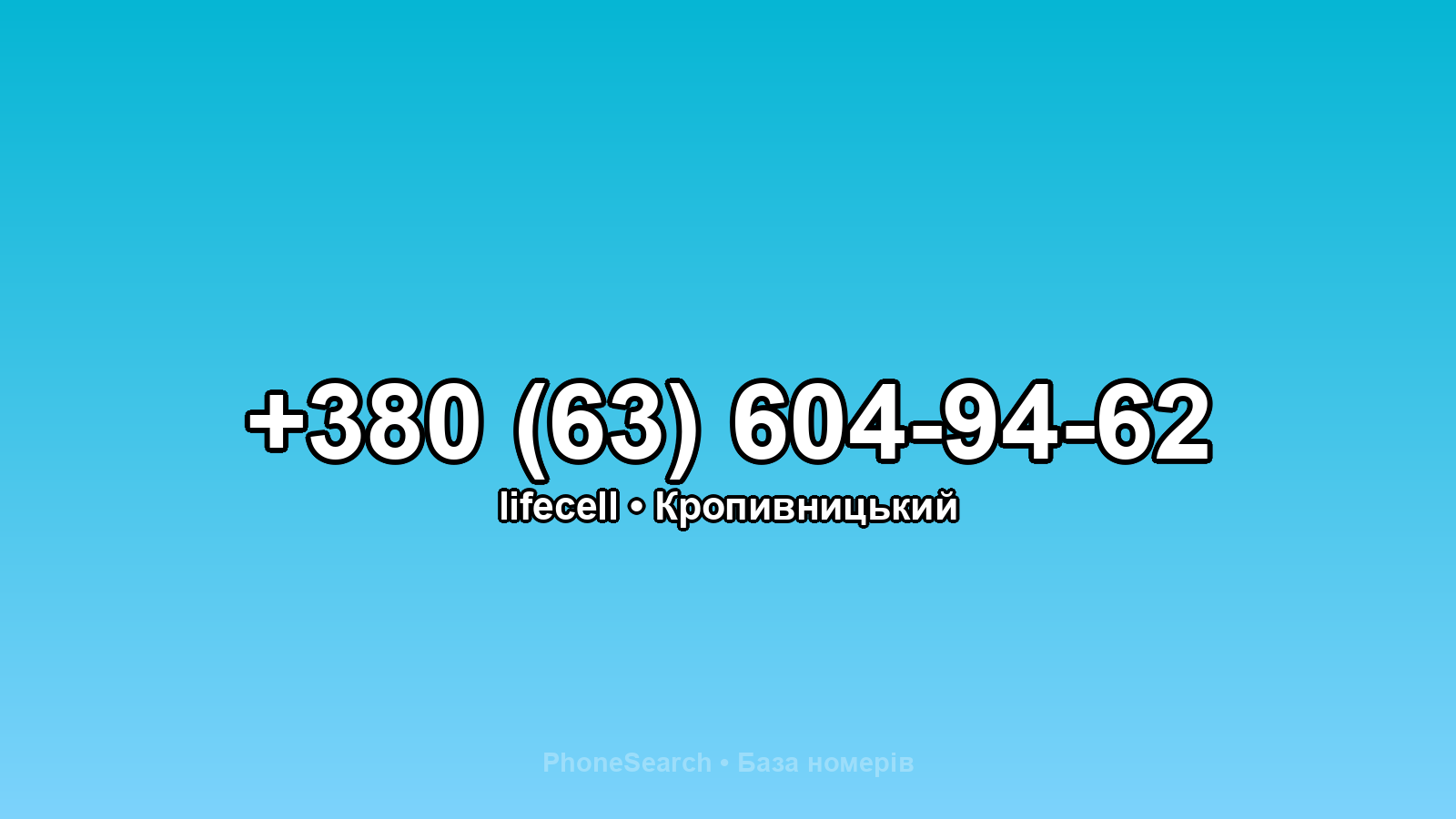 Номер +380 (63) 604-94-62 - вариант 1