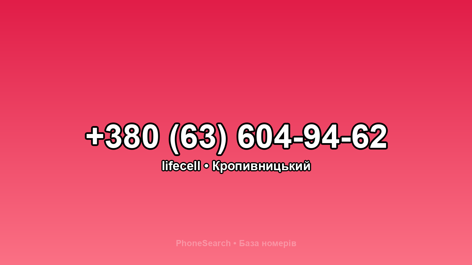 Номер +380 (63) 604-94-62 - вариант 2
