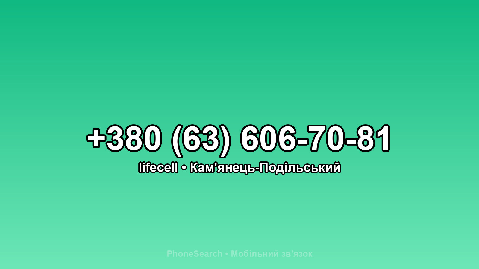 Номер +380 (63) 606-70-81 - вариант 1