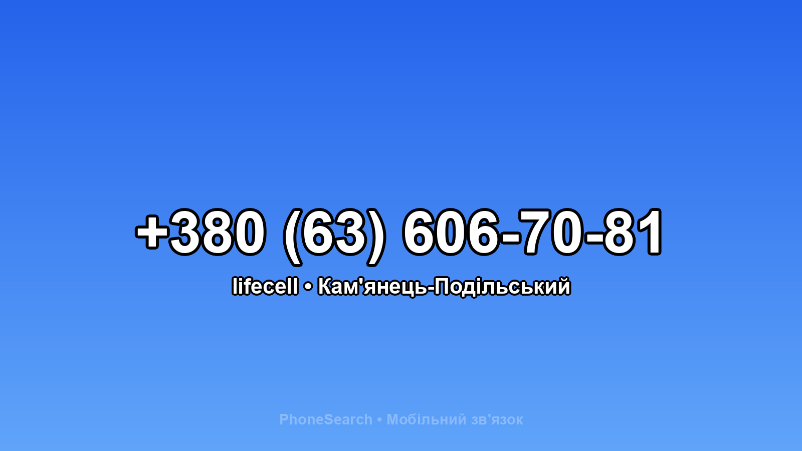 Номер +380 (63) 606-70-81 - вариант 2