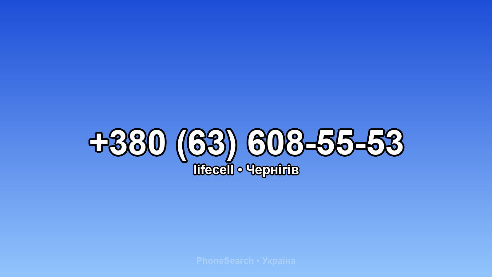 Номер +380 (63) 608-55-53 - вариант 1