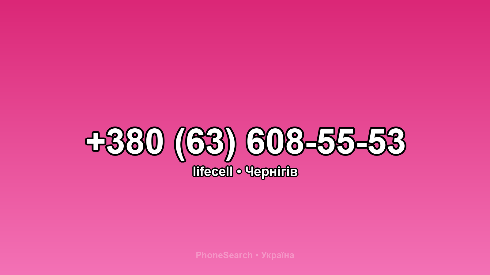 Номер +380 (63) 608-55-53 - вариант 2