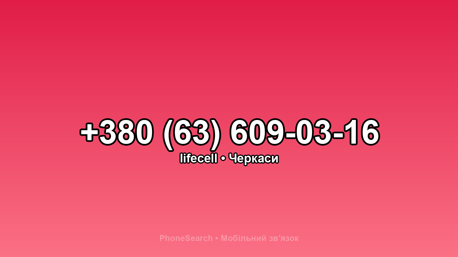 Номер +380 (63) 609-03-16 - вариант 1