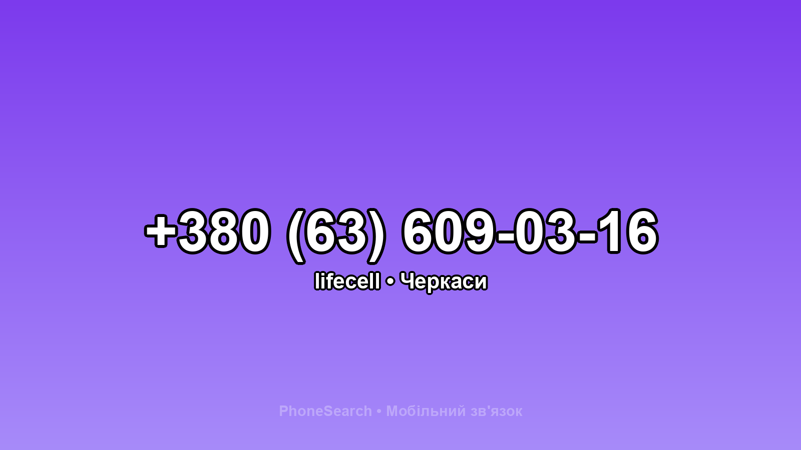Номер +380 (63) 609-03-16 - вариант 2