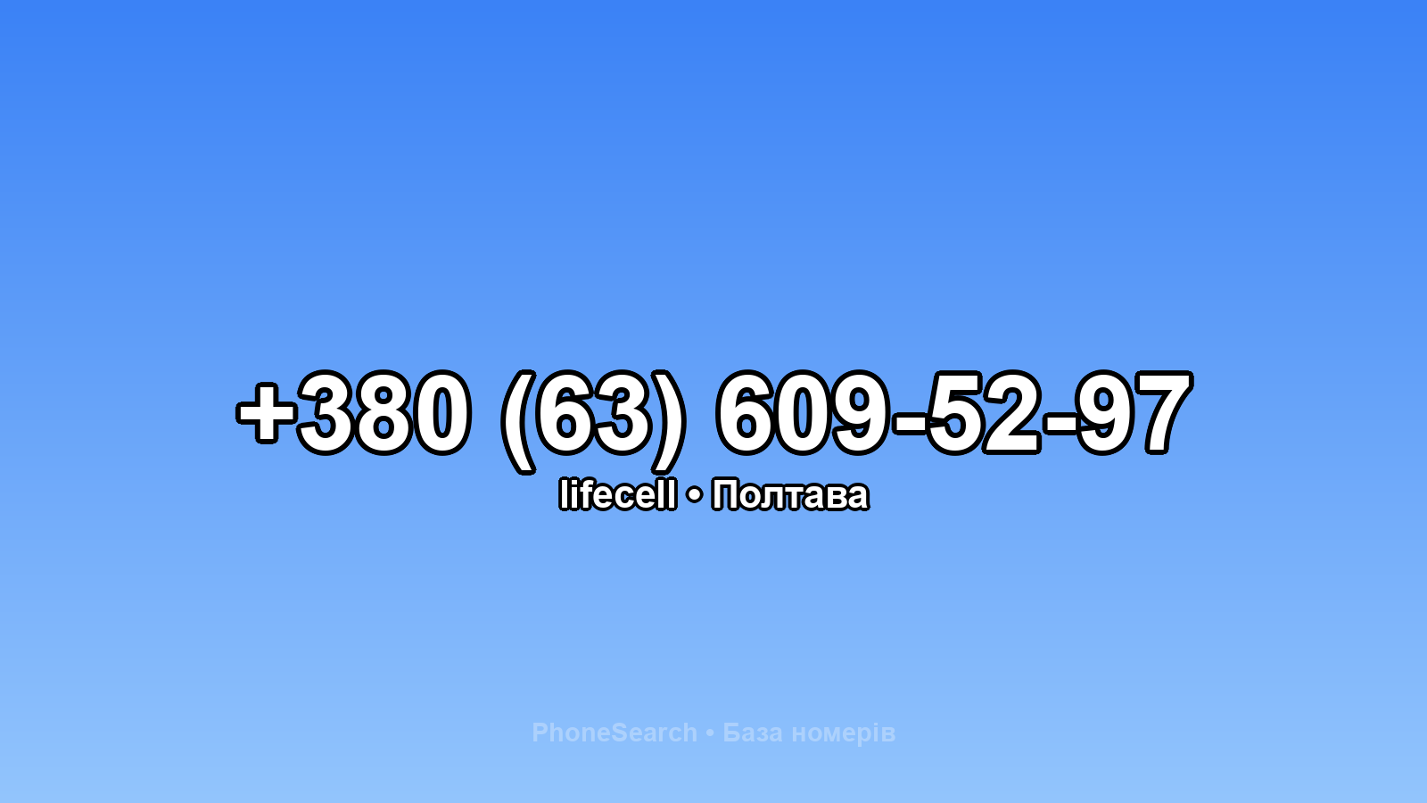 Номер +380 (63) 609-52-97 - вариант 2