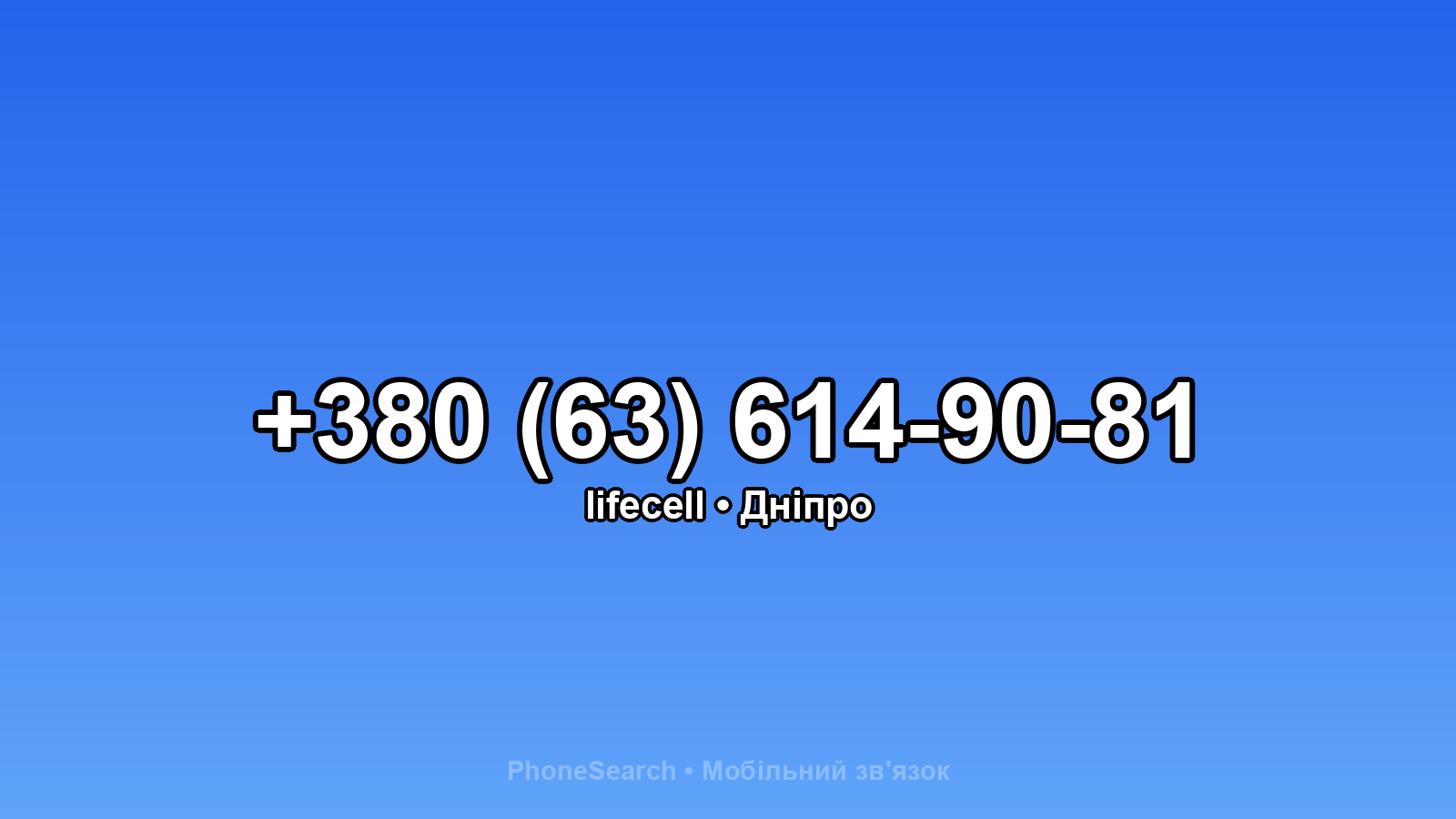 Номер +380 (63) 614-90-81 - вариант 2