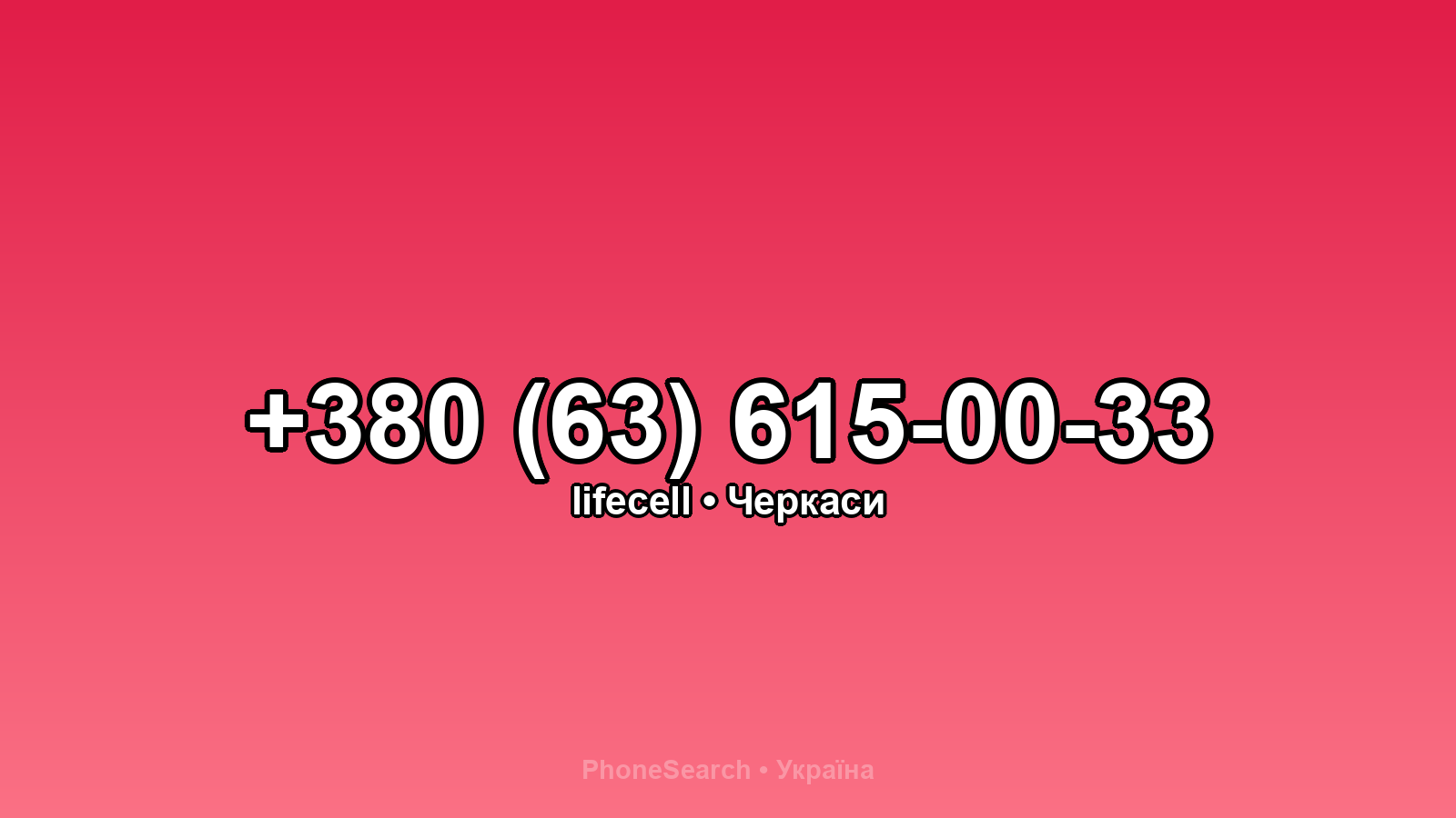 Номер +380 (63) 615-00-33 - вариант 1
