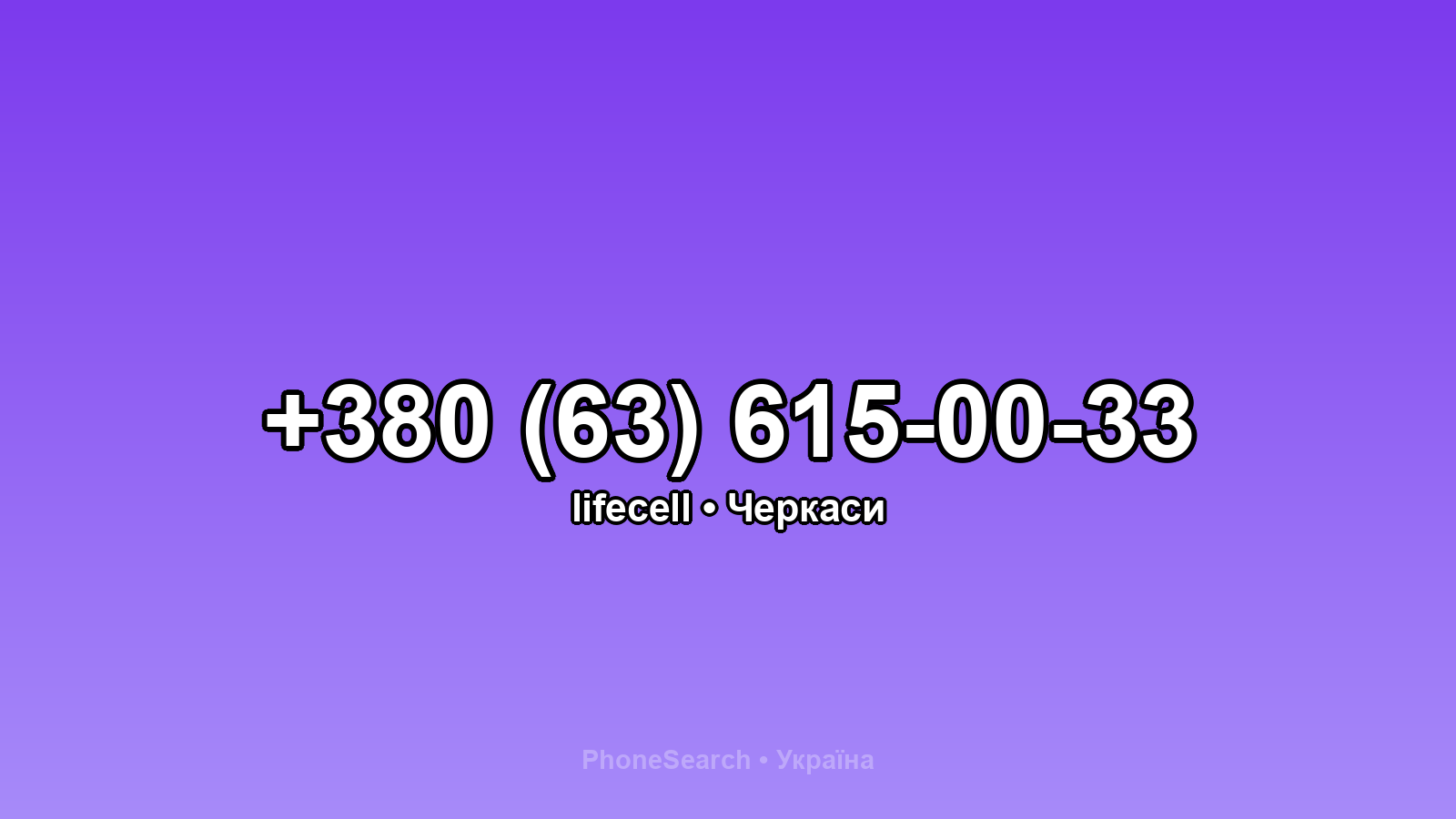 Номер +380 (63) 615-00-33 - вариант 2