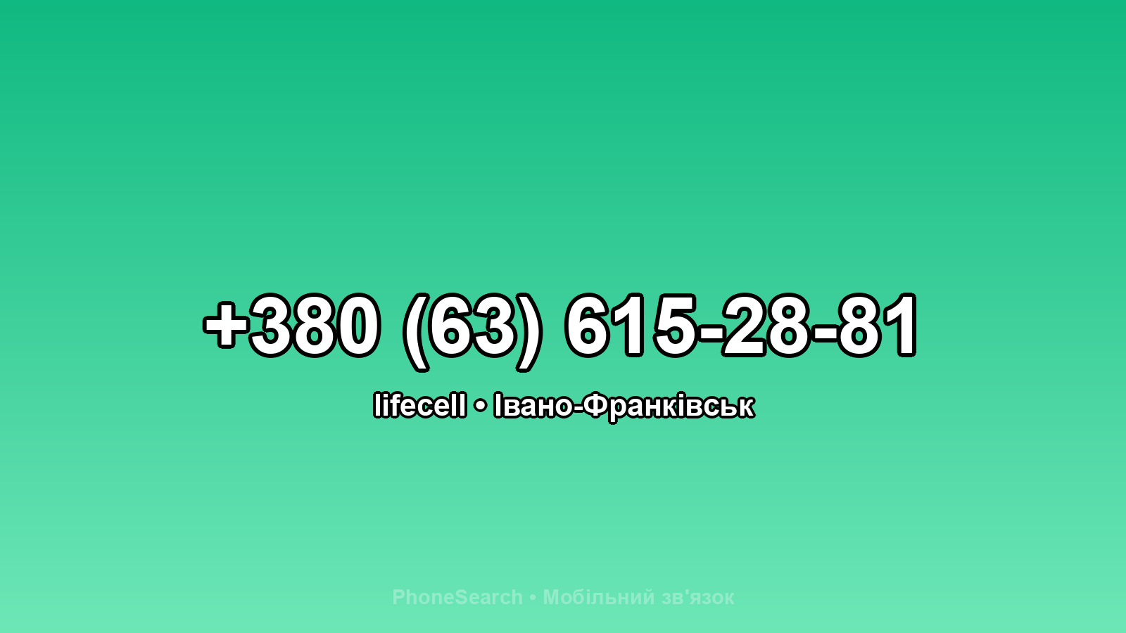 Номер +380 (63) 615-28-81 - вариант 1