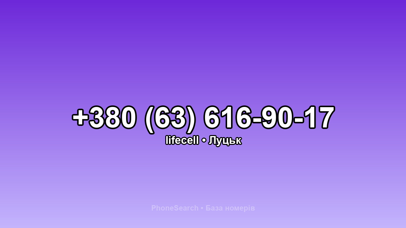 Номер +380 (63) 616-90-17 - вариант 2