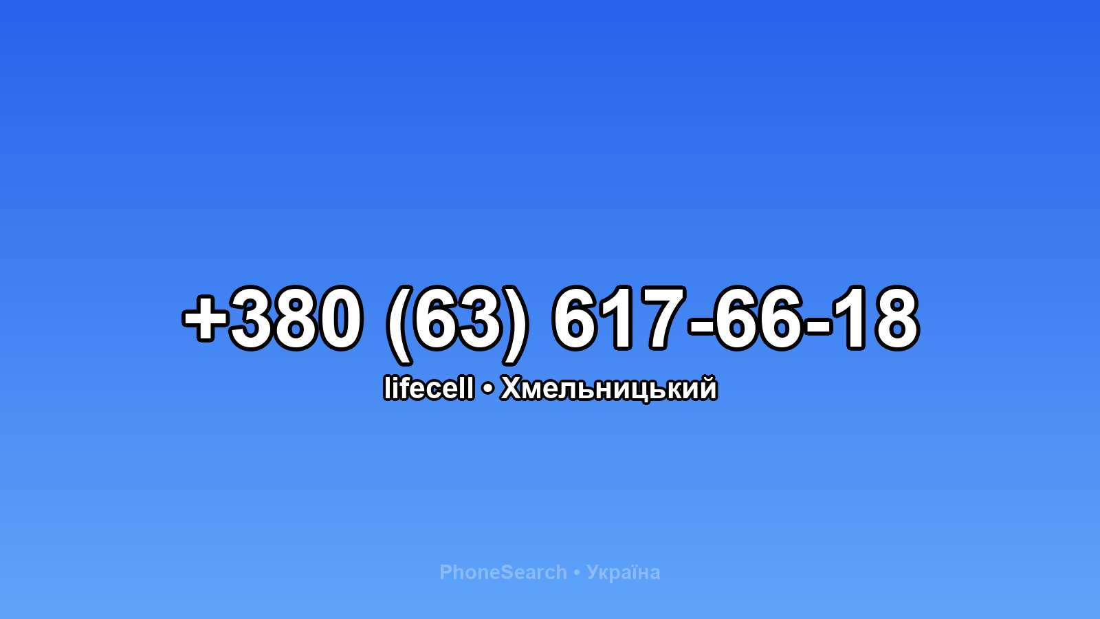 Номер +380 (63) 617-66-18 - вариант 1