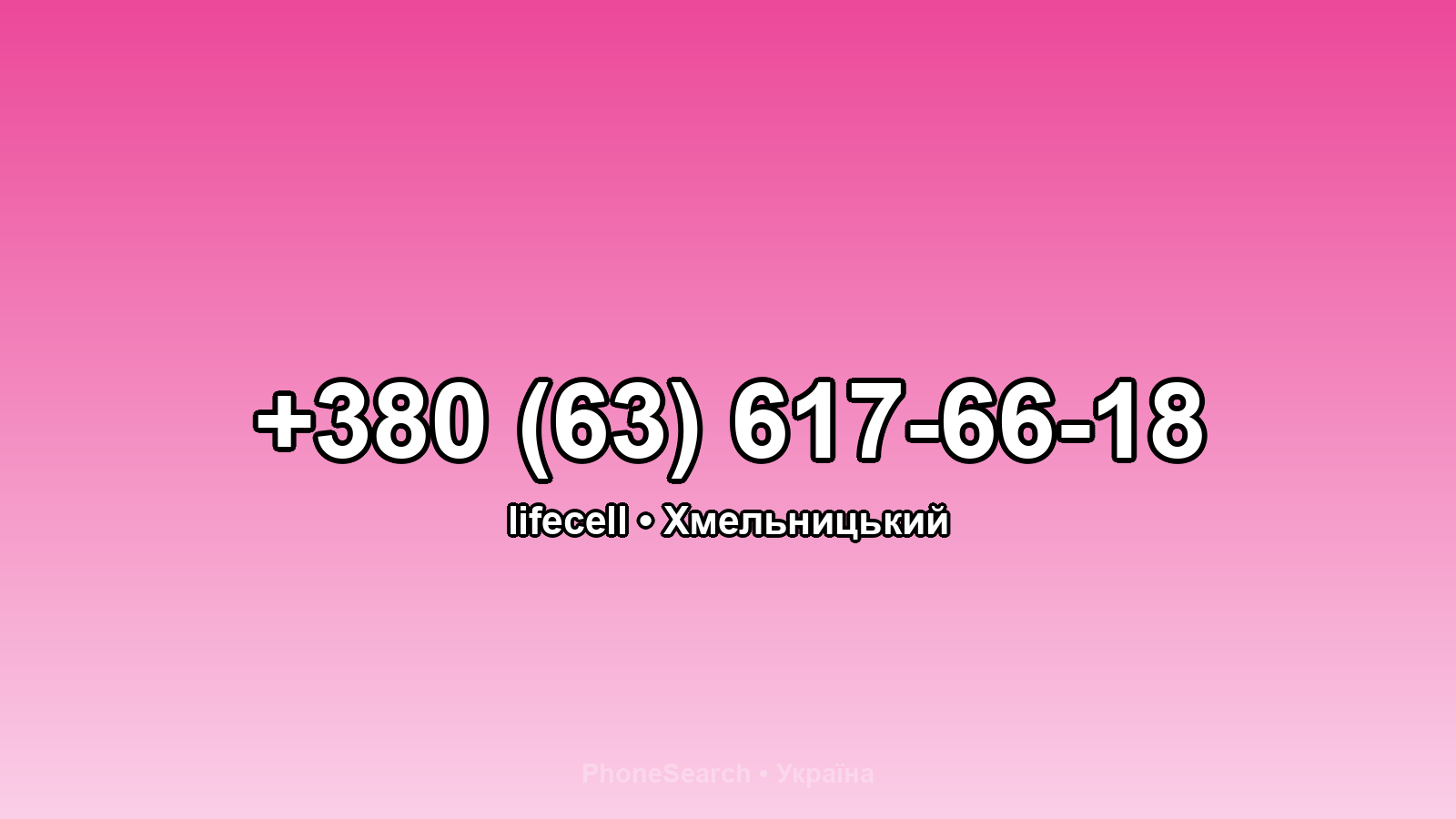 Номер +380 (63) 617-66-18 - вариант 2
