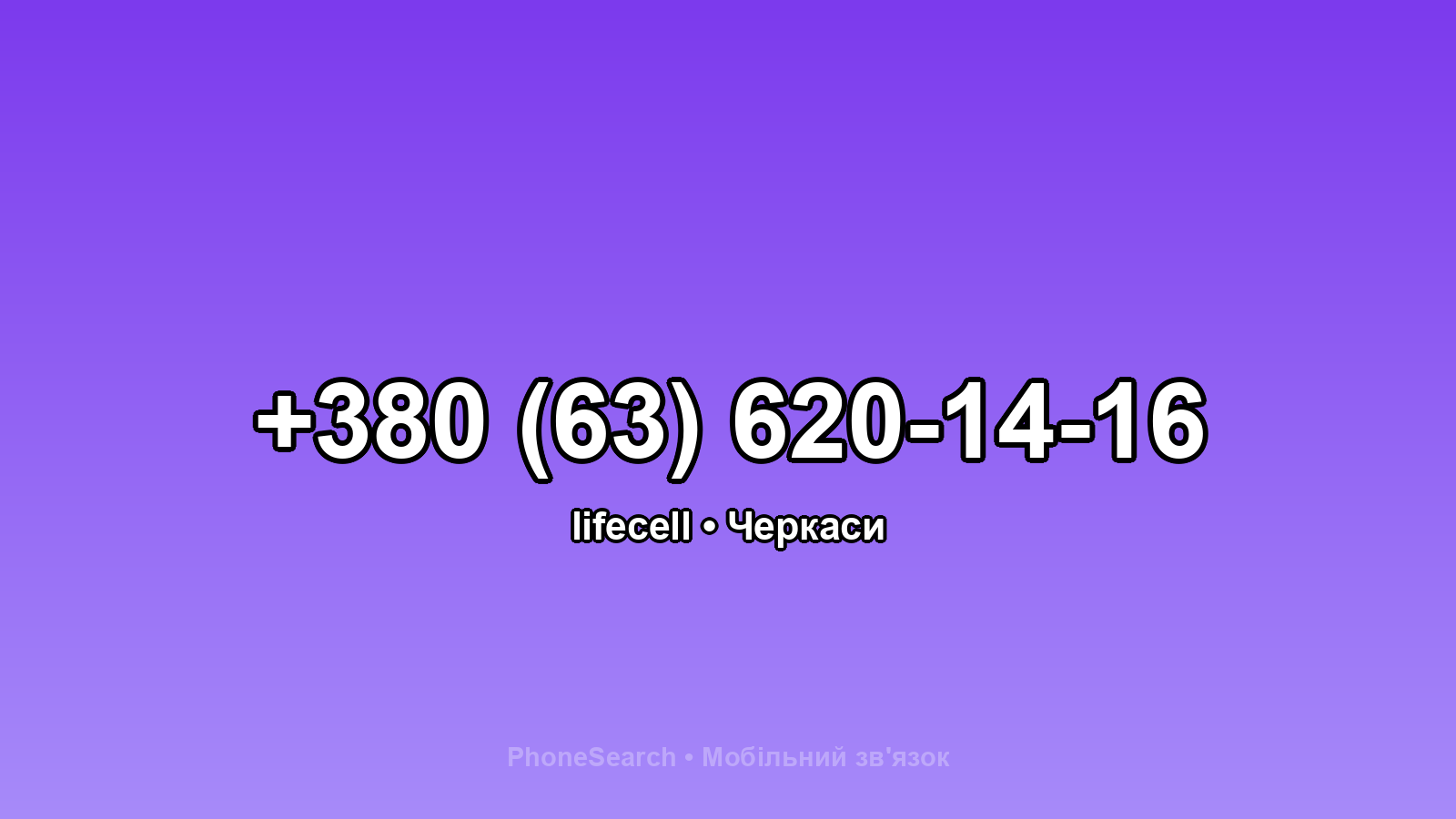Номер +380 (63) 620-14-16 - вариант 2