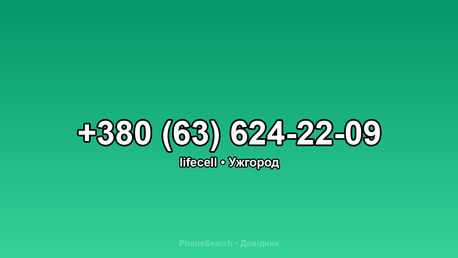 Номер +380 (63) 624-22-09 - вариант 2