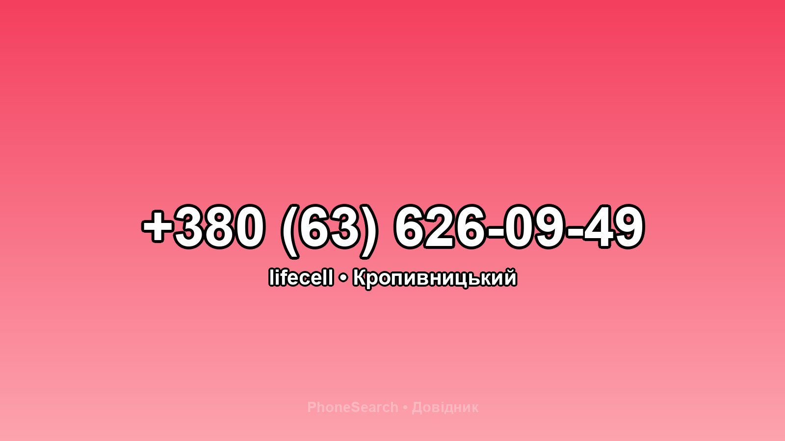Номер +380 (63) 626-09-49 - вариант 1