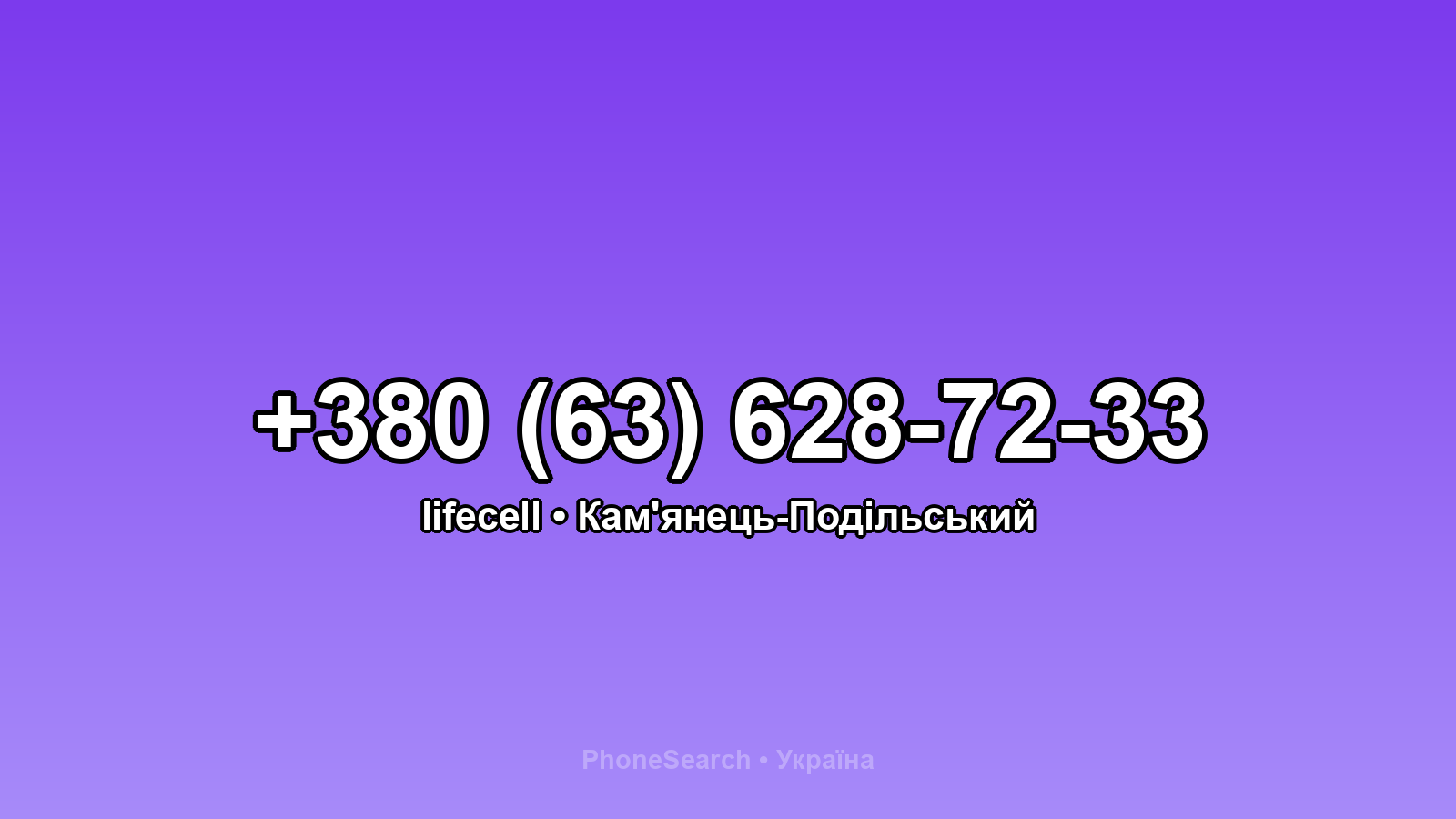 Номер +380 (63) 628-72-33 - вариант 2