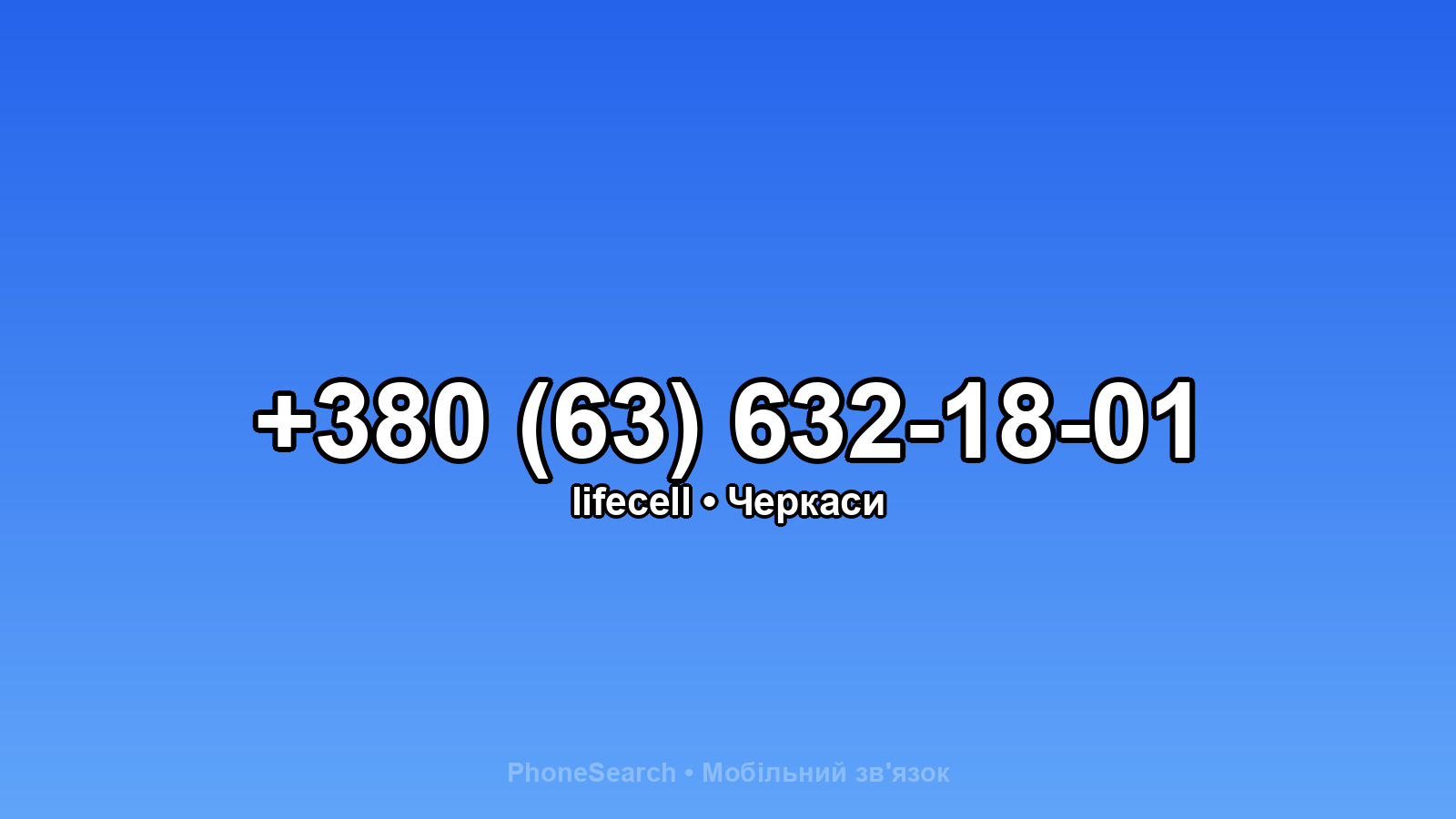 Номер +380 (63) 632-18-01 - вариант 1