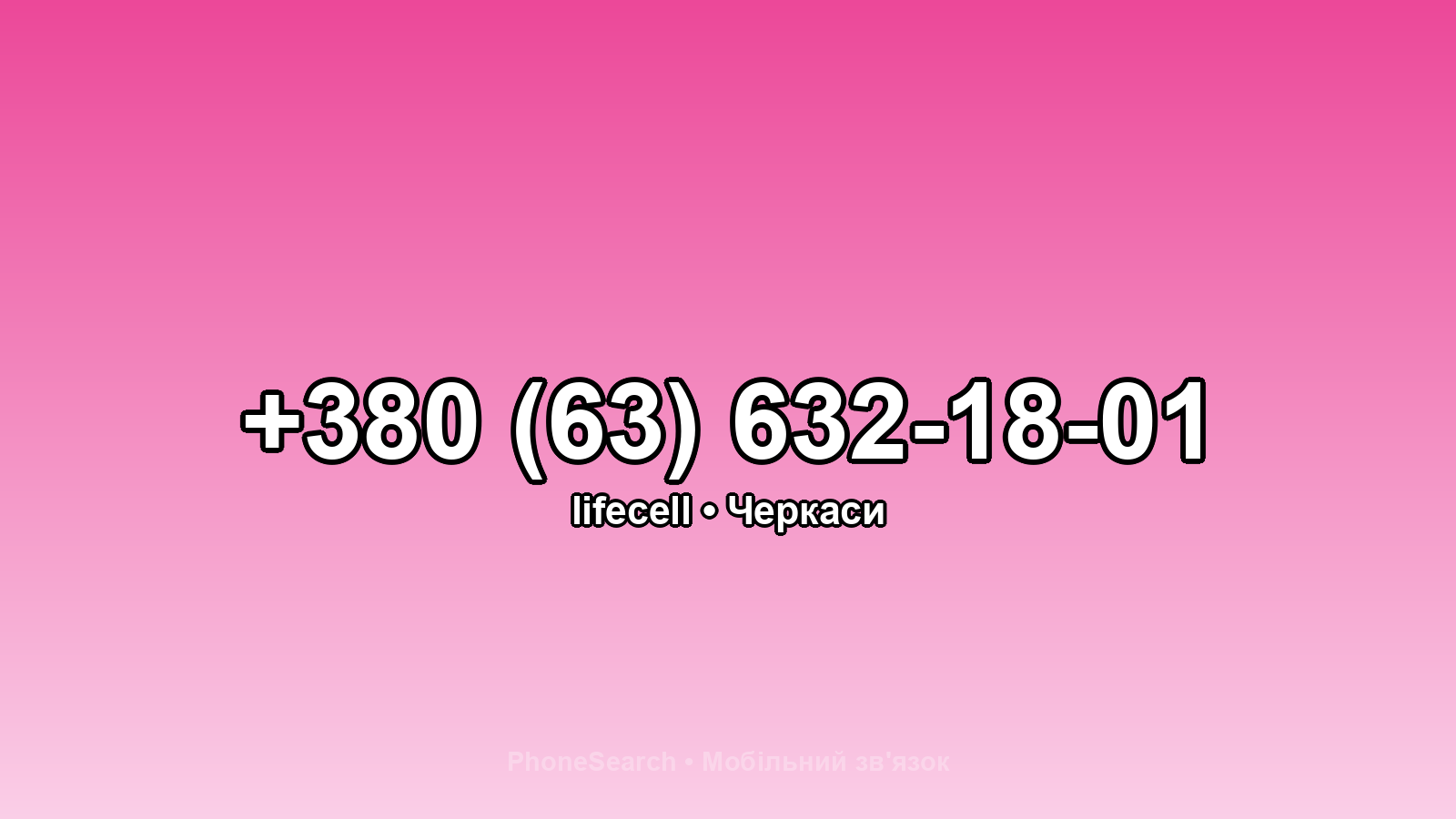 Номер +380 (63) 632-18-01 - вариант 2