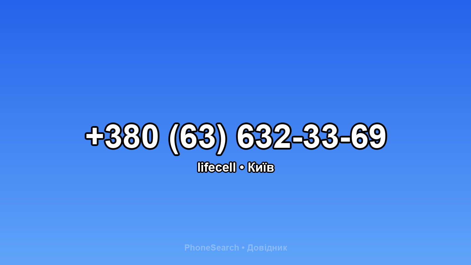 Номер +380 (63) 632-33-69 - вариант 1