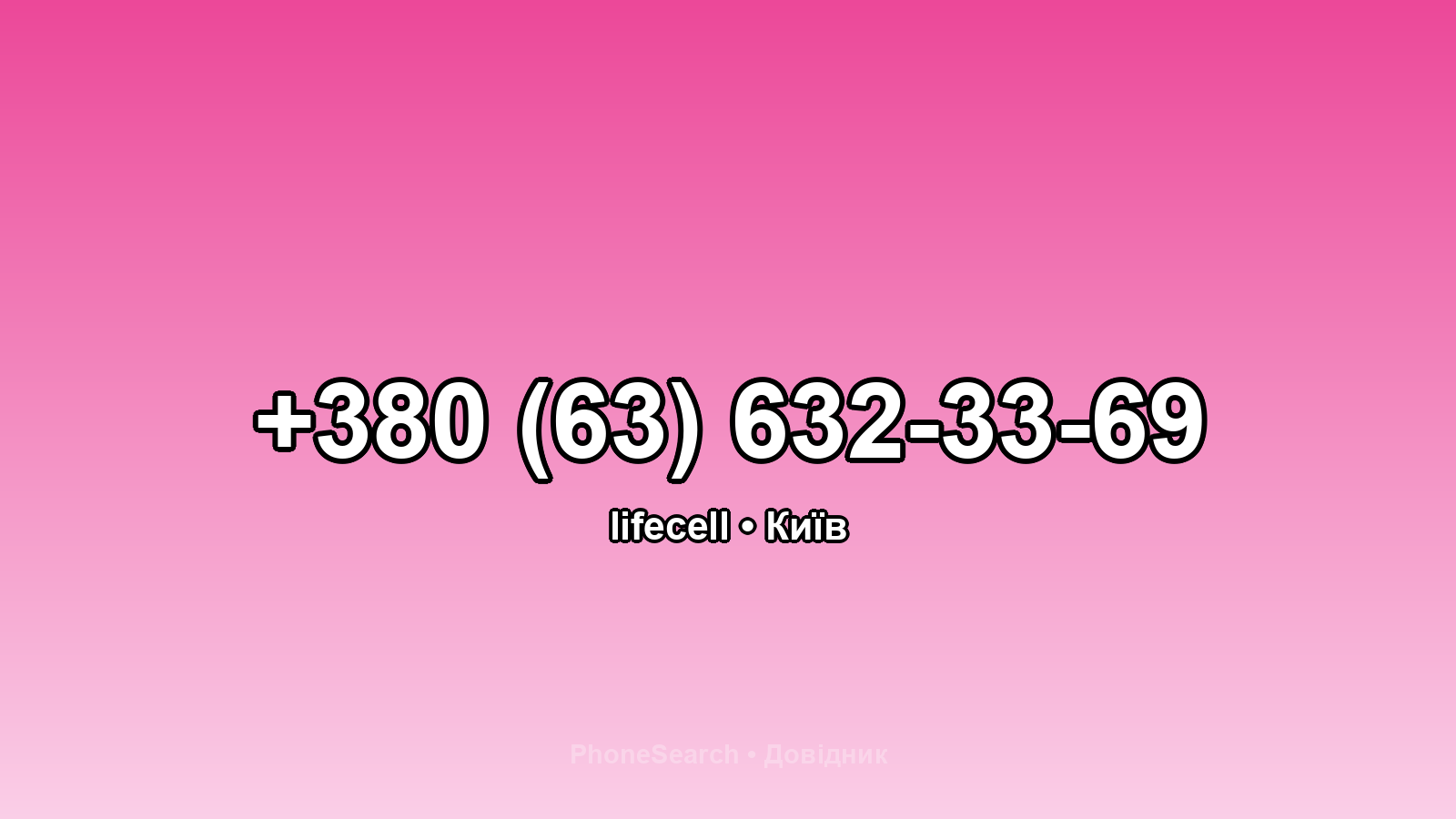 Номер +380 (63) 632-33-69 - вариант 2