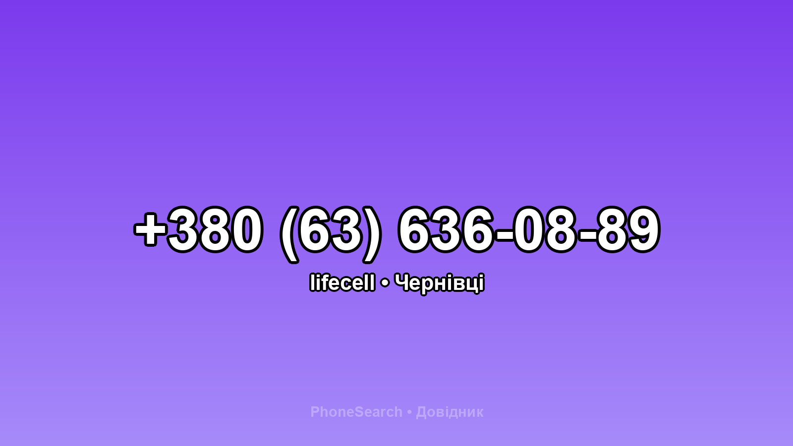 Номер +380 (63) 636-08-89 - вариант 1