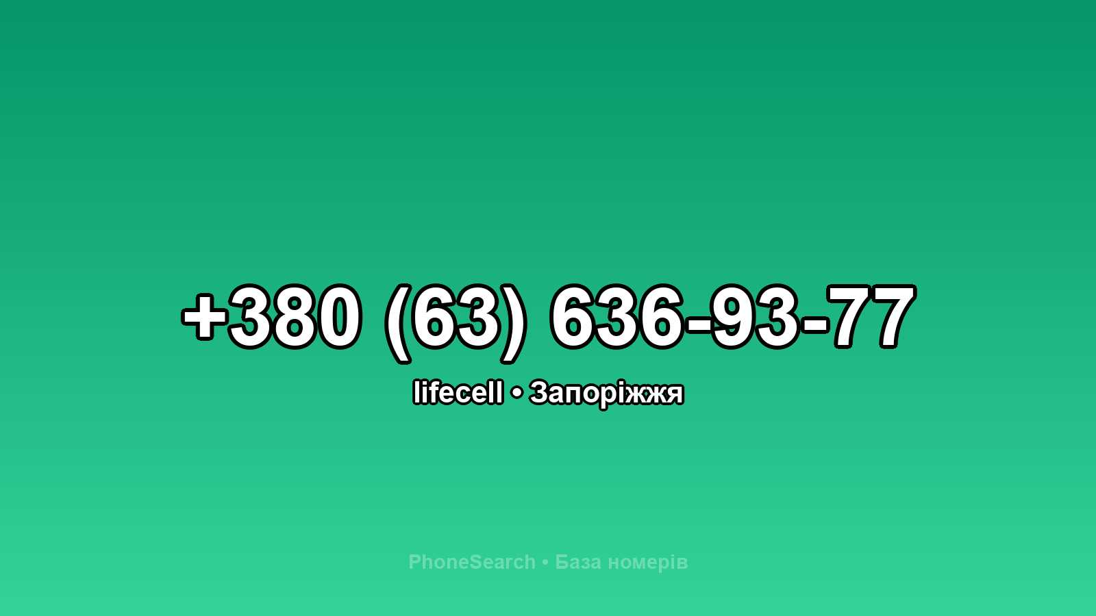 Номер +380 (63) 636-93-77 - вариант 2