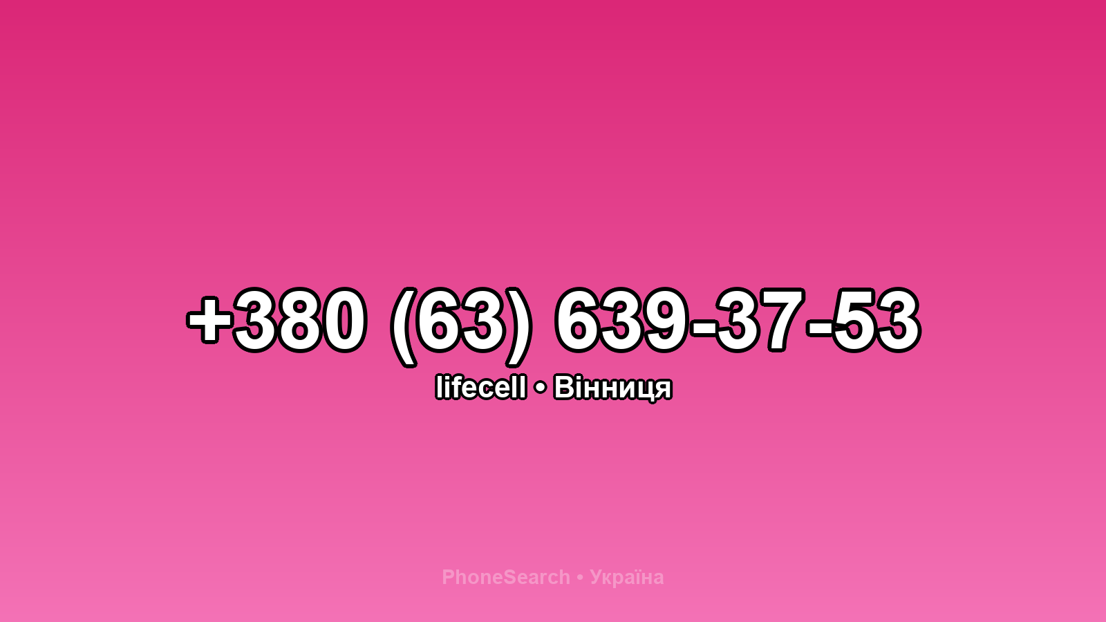 Номер +380 (63) 639-37-53 - вариант 2