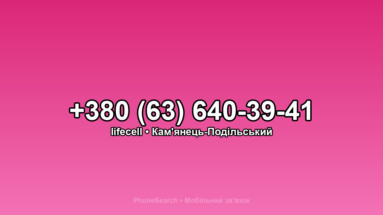 Номер +380 (63) 640-39-41 - вариант 1