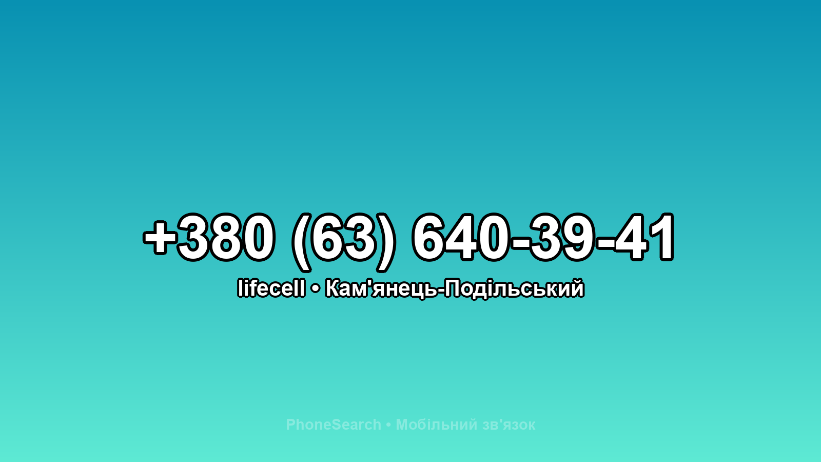 Номер +380 (63) 640-39-41 - вариант 2
