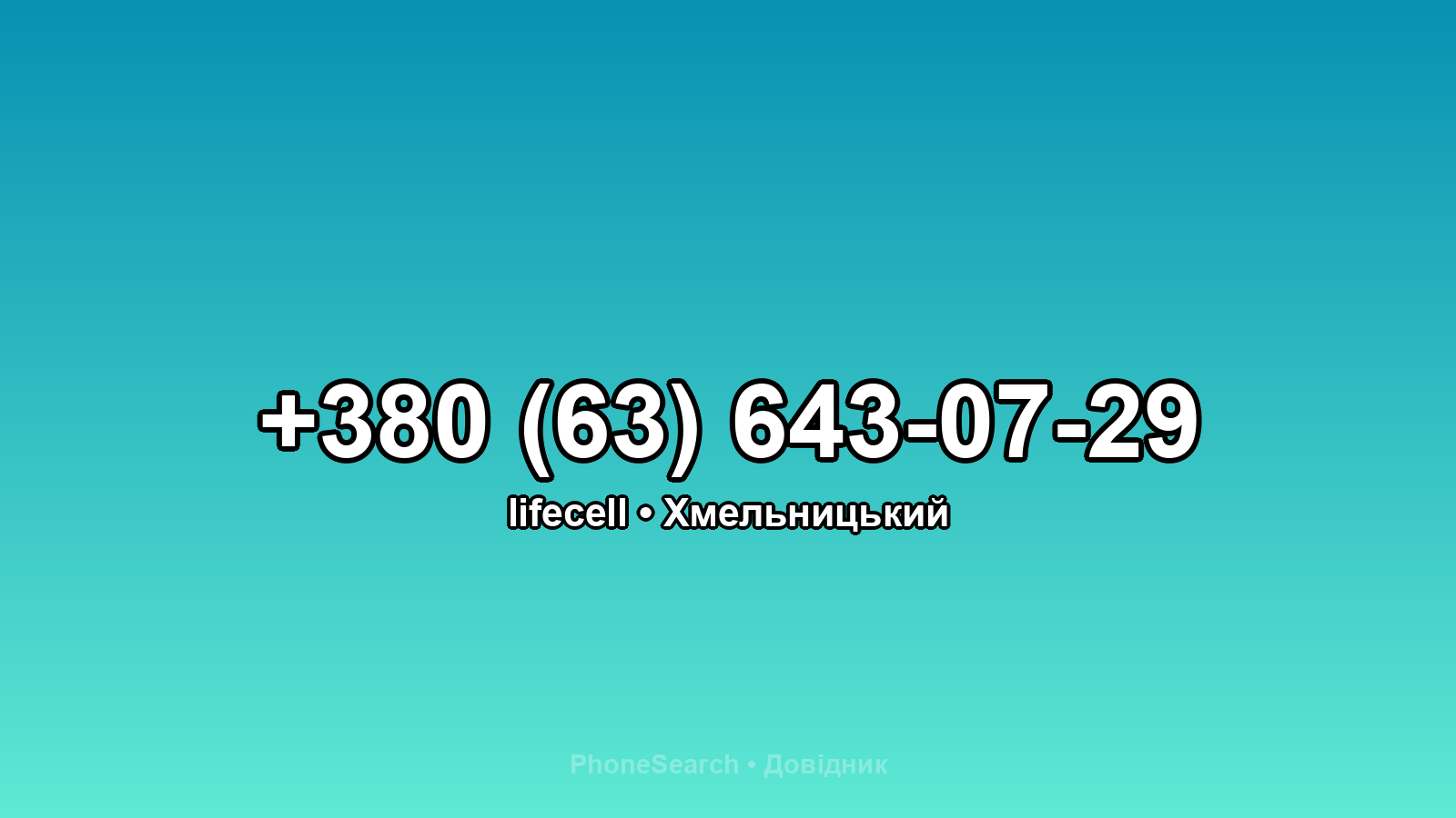 Номер +380 (63) 643-07-29 - вариант 1