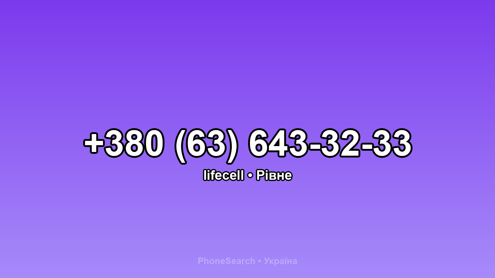 Номер +380 (63) 643-32-33 - вариант 2