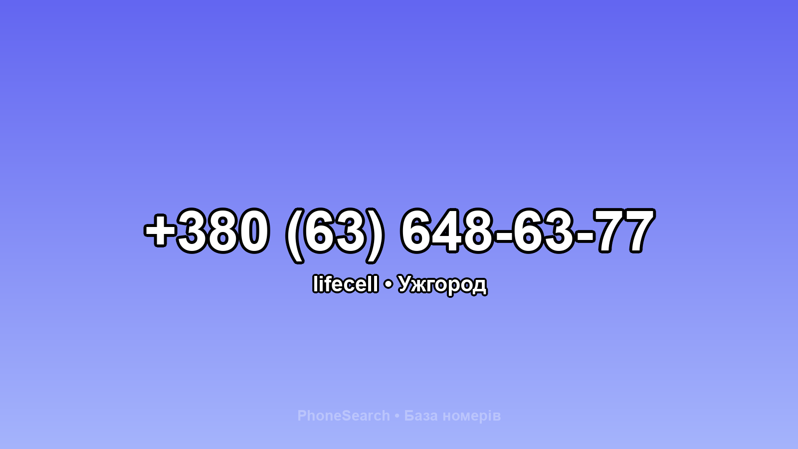 Номер +380 (63) 648-63-77 - вариант 1