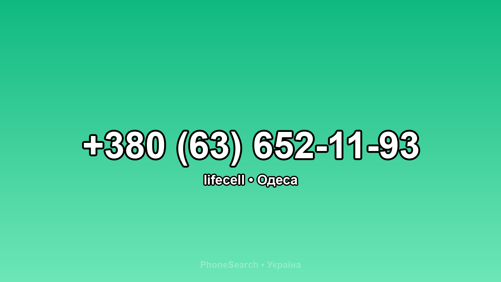 Номер +380 (63) 652-11-93 - вариант 2