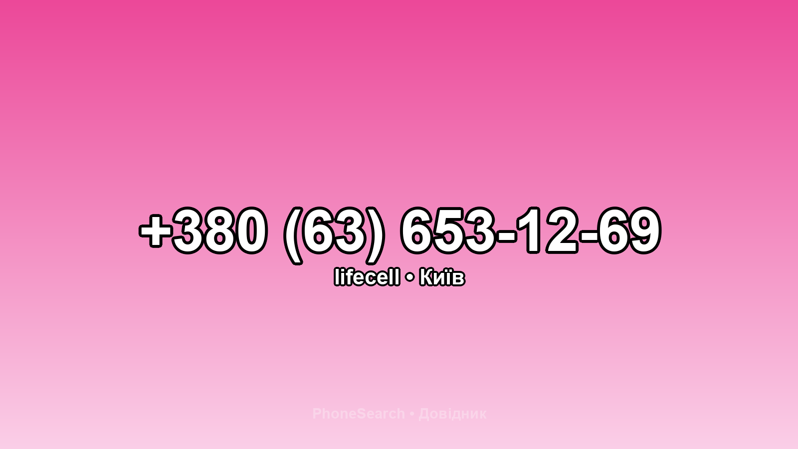 Номер +380 (63) 653-12-69 - вариант 2
