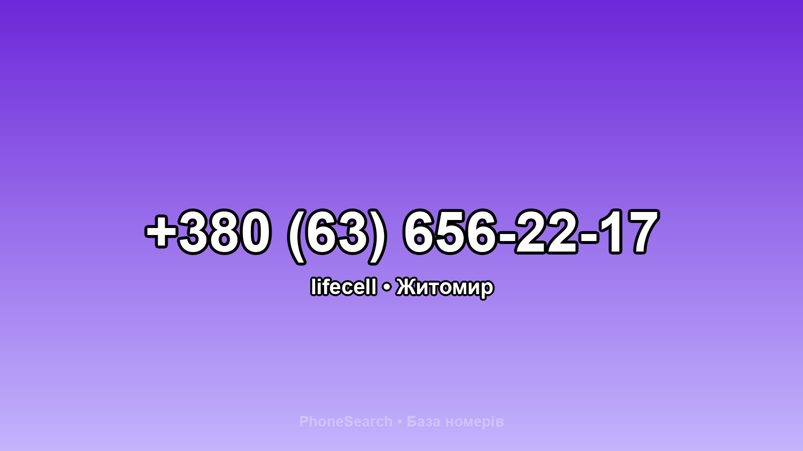 Номер +380 (63) 656-22-17 - вариант 2