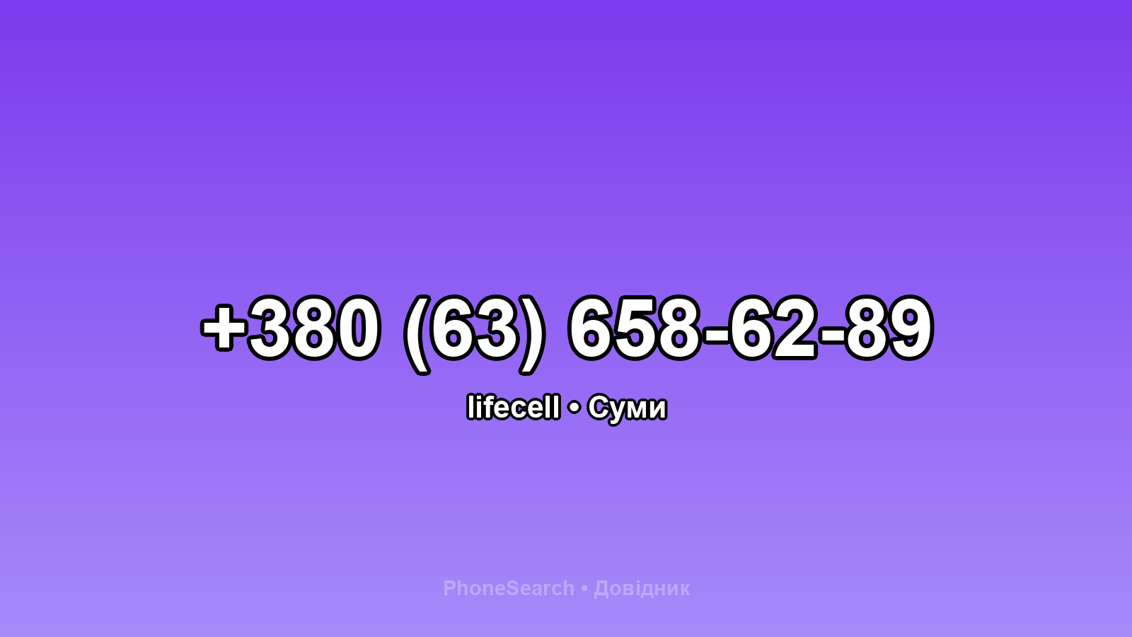 Номер +380 (63) 658-62-89 - вариант 1